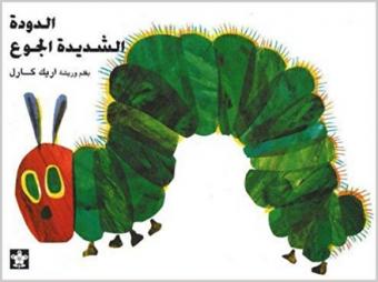 Cover van boek الدودة شديدة الجوع [Arabisch]